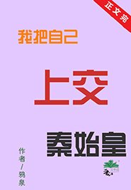 《(历史同人)我把自己上交秦始皇》