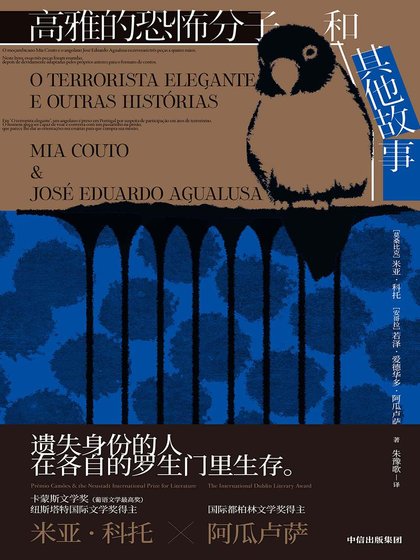 高雅的恐怖分子和其他故事（出书版）