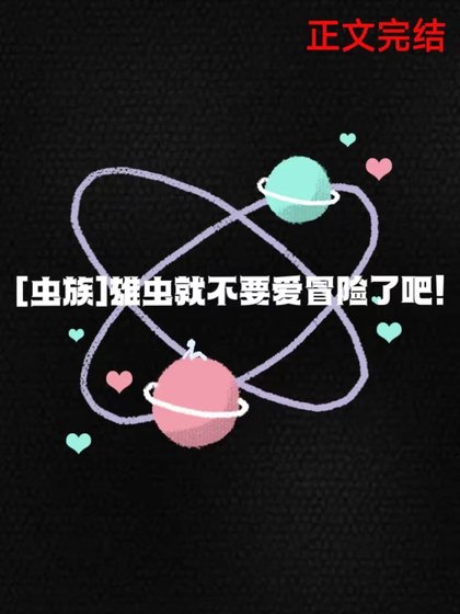 雄虫就不要艾冒险了吧!