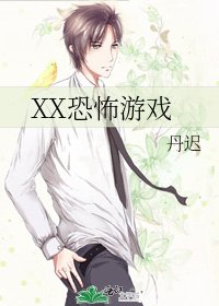XX恐怖游戏