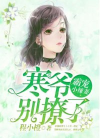 《霸宠小辣妻:寒爷,别撩了!》