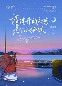 《渣过我的初恋是个小狐妖》