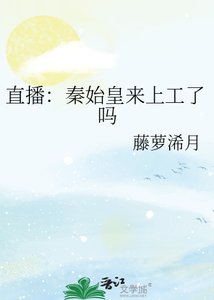 直播:秦始皇来上工了吗