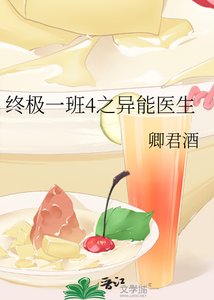 《终极一班4之异能医生》