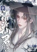 《拿错清冷仙君剧本的我》