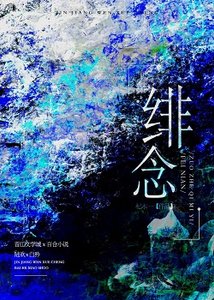 《绯念》