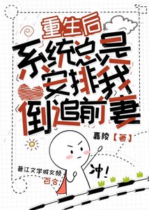 《重生后,系统总是安排我倒追前妻》