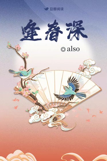 逢春深