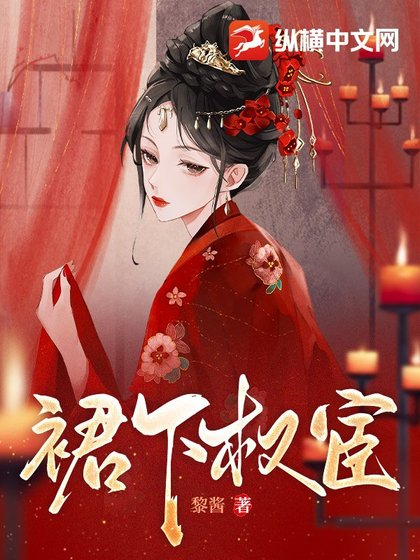 赢下权宦