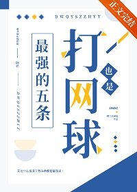 《(综漫同人)打网球也是最强的五条》