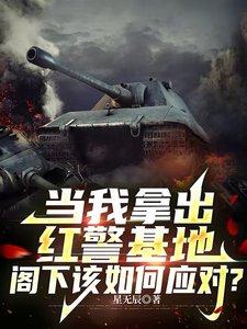 《当我拿出红警基地,阁下该如何应对?》