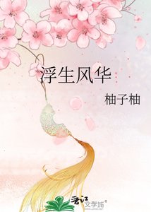 《浮生风华》