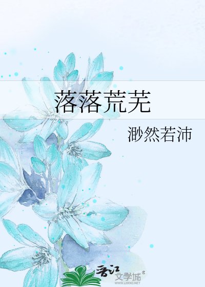 落落荒芜