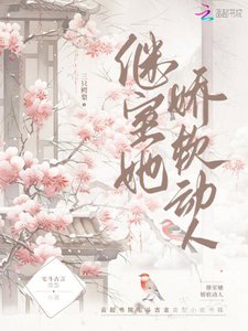 《继室她娇软动人》