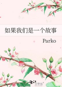 《如果我们是一个故事》