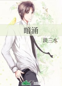 暗涌