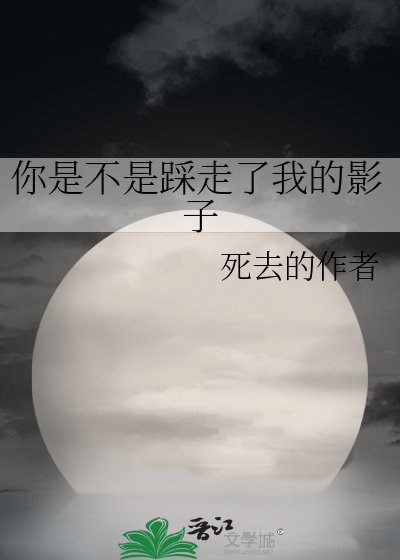 你是不是踩走了我的影子