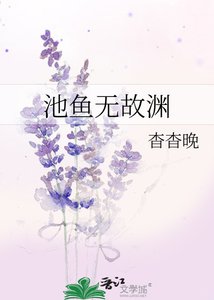 《池鱼无故渊》