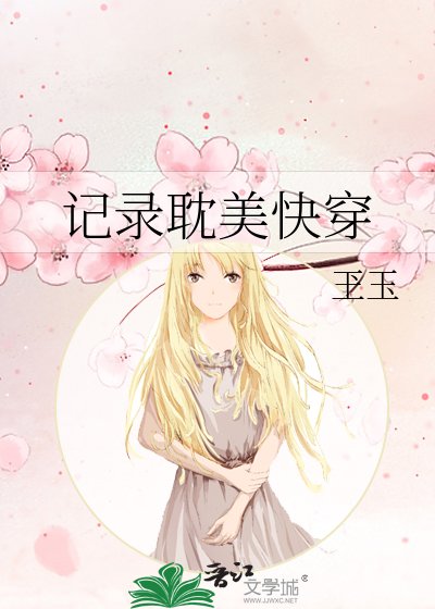 记录耽美快穿