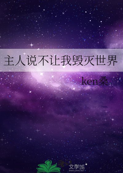 主人说不让我毁灭世界