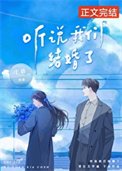 《听说我们结婚了》