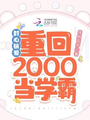 《封心锁爱!重回2000当学霸》