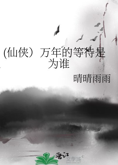 《(仙侠)万年的等待是为谁》