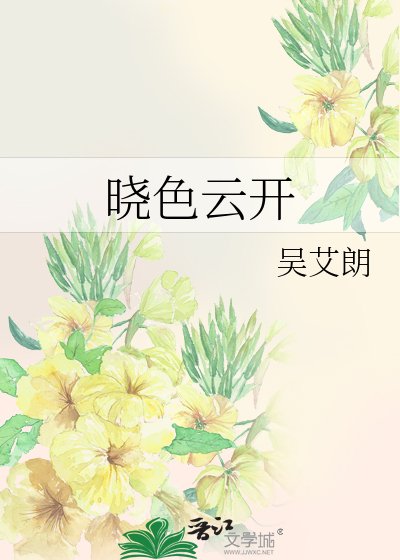 《晓色云开》