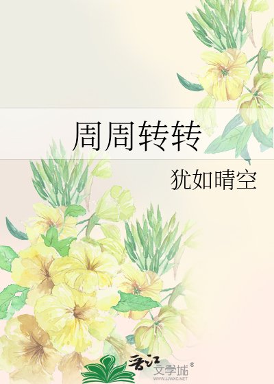周周转转