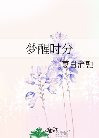 《梦醒时分》