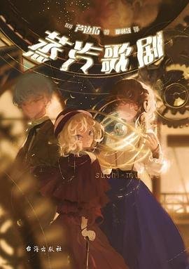 蒸汽歌剧（出书版）