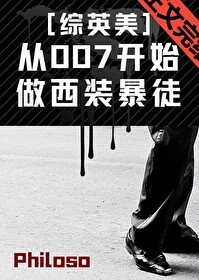 （综英美同人）从007开始做西装暴徒[综英美]