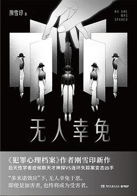 无人幸免（出书版）