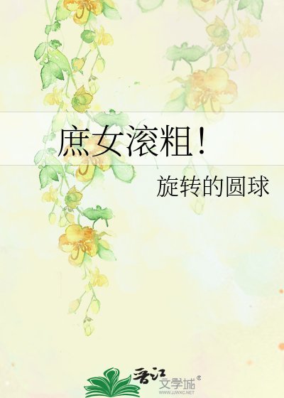 《庶女滚粗!》