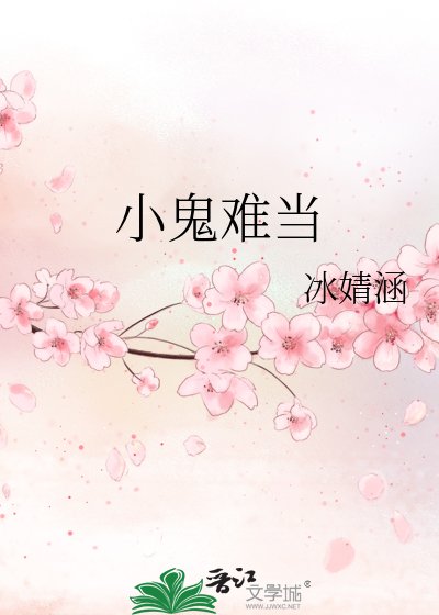 《小鬼难当》
