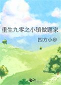 《重生九零之小镇做题家》