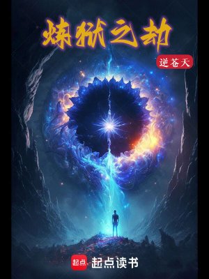 《炼狱之劫》