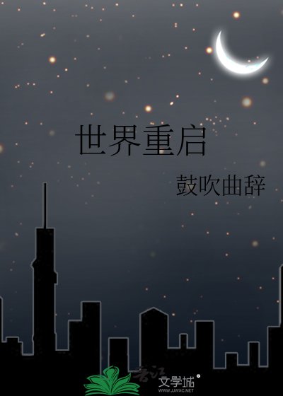 世界重启