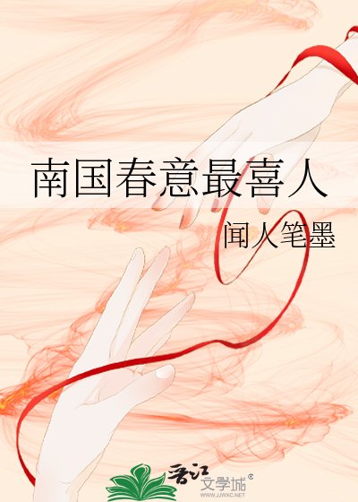 《南国春意最喜人》