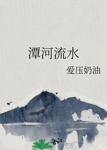 《潭河流水》