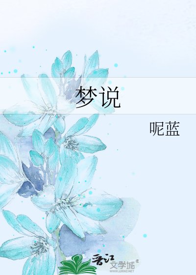 梦说