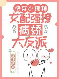 《快穿小撩精:女配强撩病娇大反派》