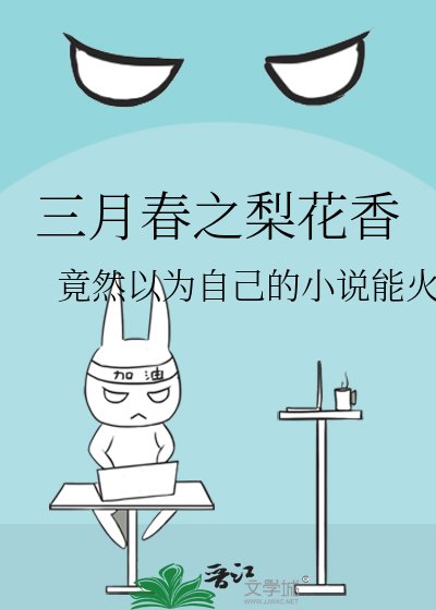 《三月春之梨花香》
