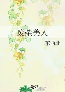 《废柴美人》