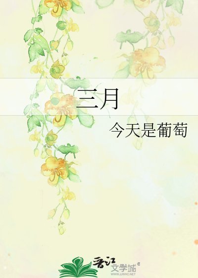 三月