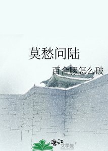 《莫愁问陆》