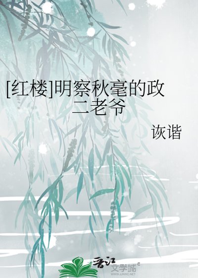 [红楼]明察秋毫的政二老爷