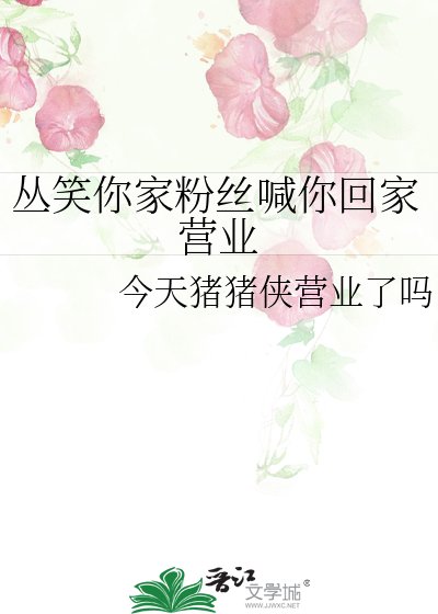 《丛笑你家粉丝喊你回家营业》