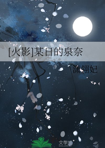 [火影]某日的泉奈