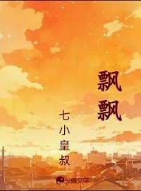 《飘飘》